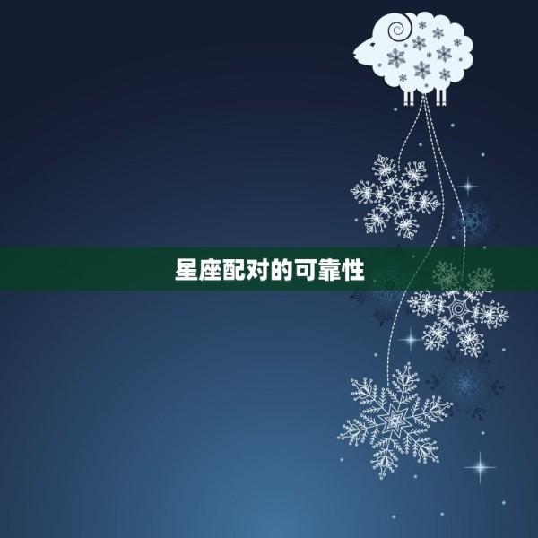 男猴女虎适合做夫妻吗(讨论星座配对是否靠谱) 第1张