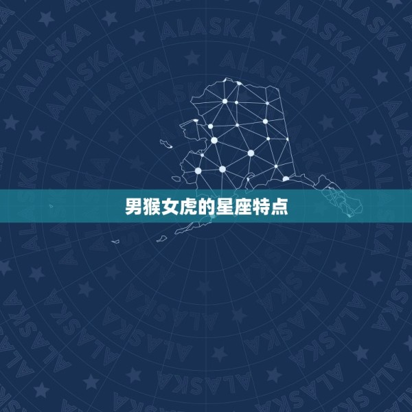 男猴女虎适合做夫妻吗(讨论星座配对是否靠谱) 第2张