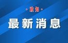 严重侵犯中国主权！中方向日方提出严正交涉