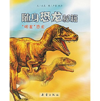 随身恐龙秘籍:“明星”恐龙