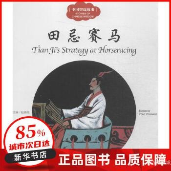 幼学启蒙丛书?中国智谋故事(田忌赛马) 赵镇琬 主编;宏生 文;蔡立国 图;(加)余霞芳 译 新世界出版社 正版全新书籍 正规发票 多仓就近发货 85%城市次日送达 关注店铺可享店铺优惠!