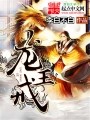 龙王戒在线阅读