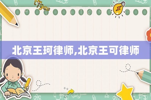 北京王珂律师,北京王可律师