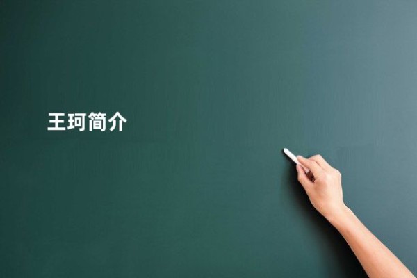 王珂简介