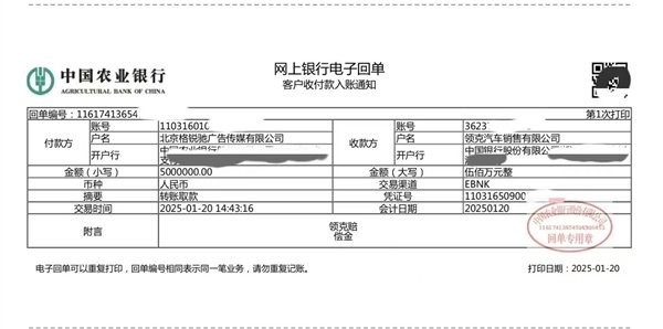 陈震赔付领克500万元违约金：晒出打款单据