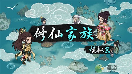 修仙家族模拟器零功德开局速金丹攻略 修仙家族模拟器零功德开局怎么玩