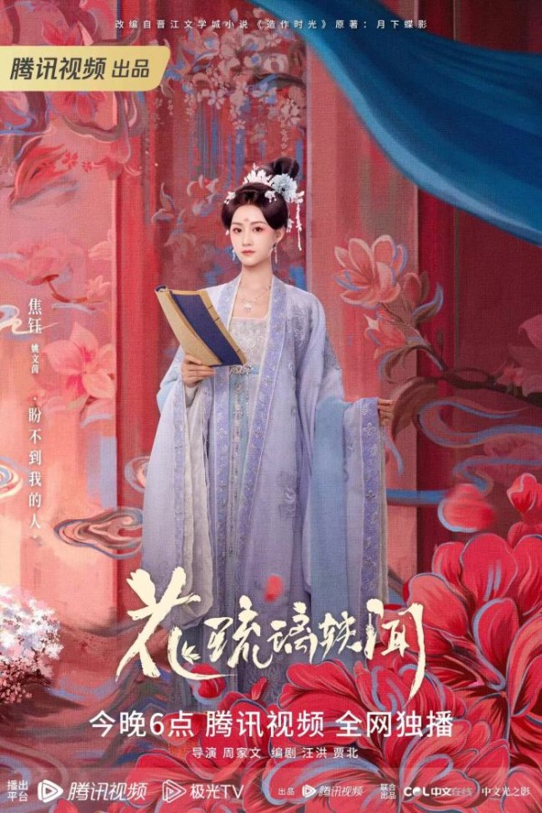 焦钰《花琉璃轶闻》开播 化身古代追星少女