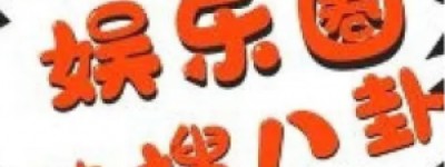 娱乐圈毁三观的黑料：光鲜背后的道德危机