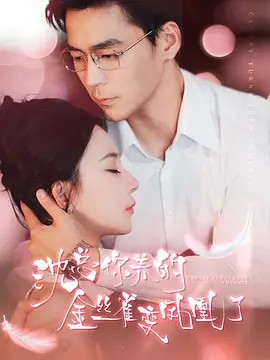 沈总,你养的金丝雀变凤凰了