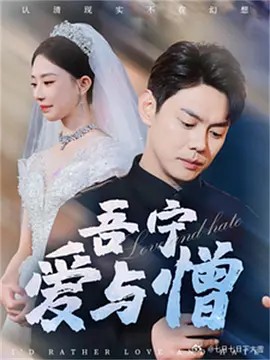 吾宁爱与憎
