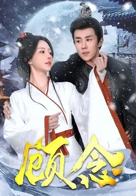 顾念