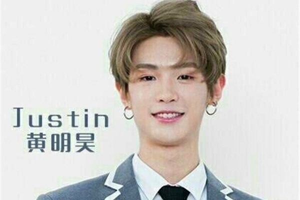 justin黄明昊女朋友标准 黄明昊还没成人不早恋