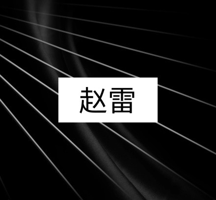 赵雷朋友圈