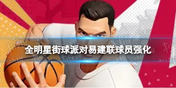 全明星街球派对易建联球员强化
