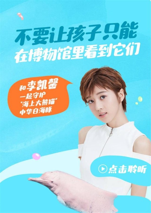 李凯馨助力WWF“地球治愈计划” 正能量少女献声守护中华白海豚