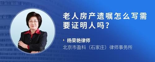 老人房产遗嘱怎么写需要证明人吗？