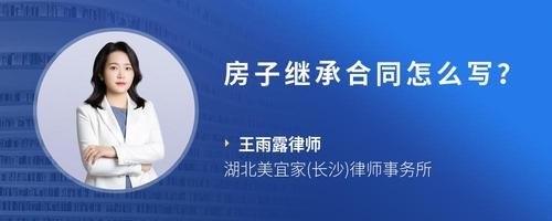 房子继承合同怎么写？