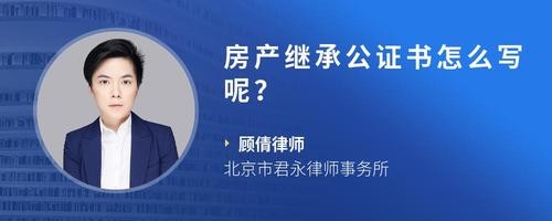 房产继承公证书怎么写呢？