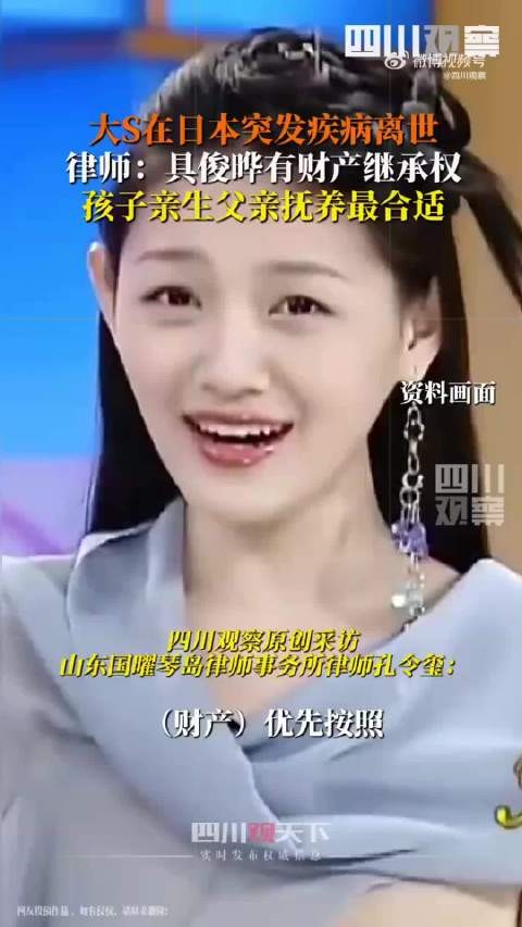 律师解读大S遗产分配：若无遗嘱，配偶有继承权