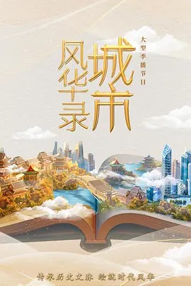 城市风华录