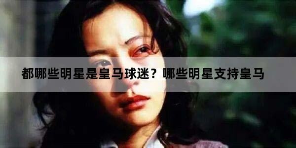 都哪些明星是皇马球迷？哪些明星支持皇马