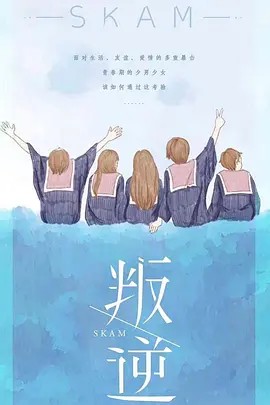 叛逆