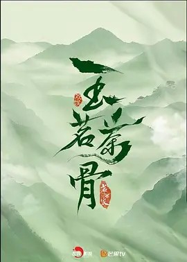 茗门世家之玉茗茶骨