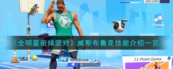 全明星街球派对威斯布鲁克技能是什么,威斯布鲁克技能详细介绍