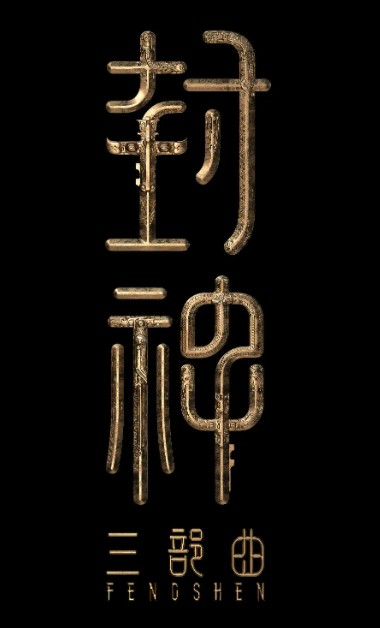 封神第三部