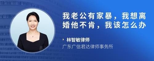 我老公有家暴，我想离婚他不肯，我该怎么办
