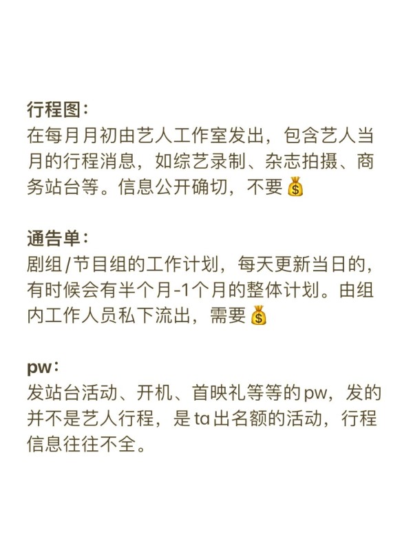艺人行程、通告单、pw到底有啥区别