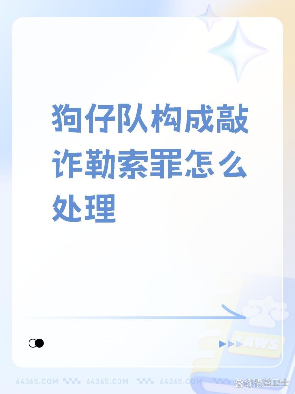 【狗仔队构成敲诈勒索罪怎么处理...@权益卫士的动态