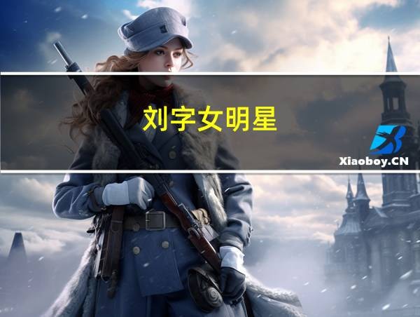 刘字女明星的相关图片