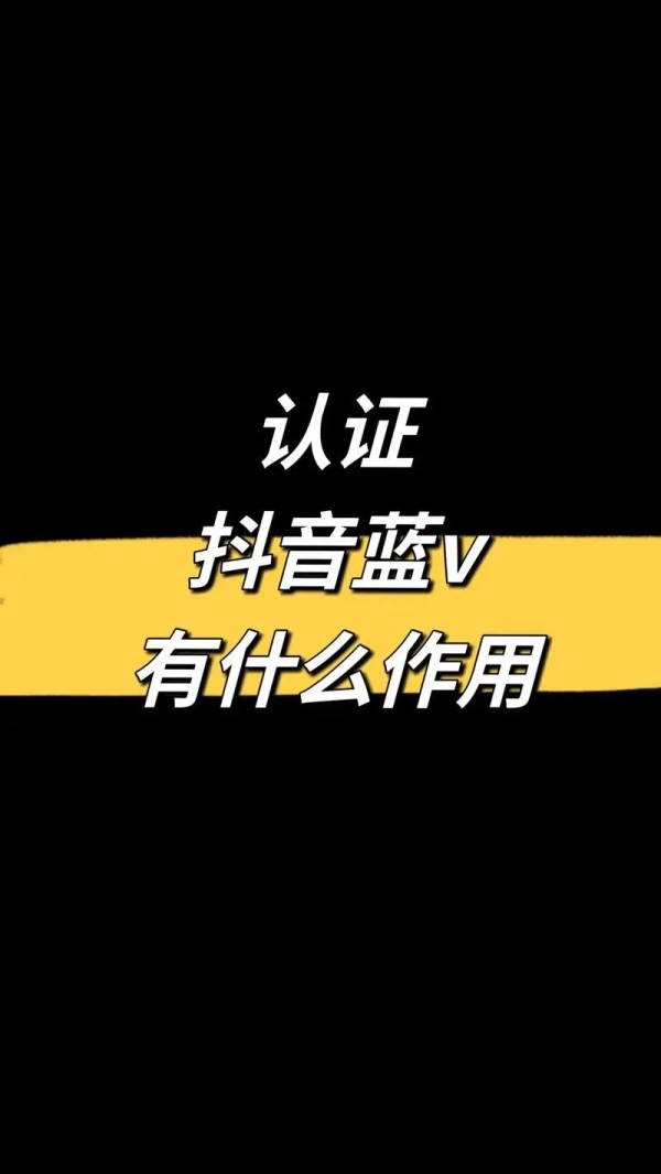 抖音企业号升级