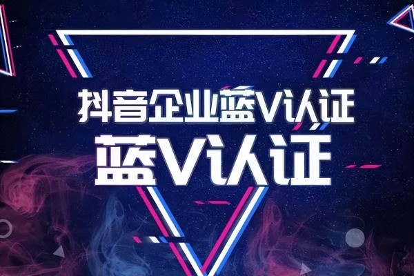 抖音企业号升级