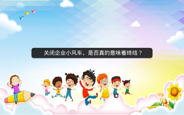  关闭企业小风车，是否真的意味着终结？