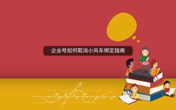 企业号如何取消小风车绑定指南