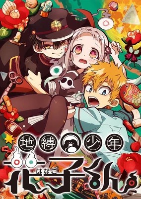 地缚少年花子君