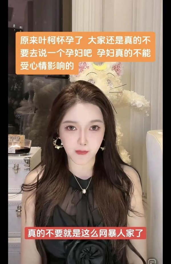 叶珂崩溃了！国庆节不敢出门，疑借闺蜜之口请求停止网暴因怀孕
