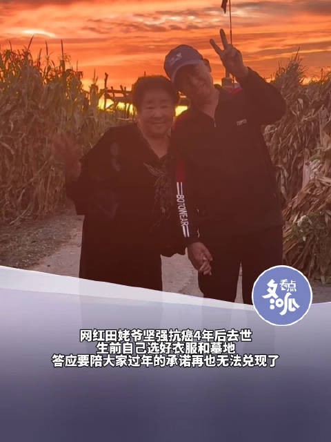 一路走好！网红田姥爷抗癌4年后去世