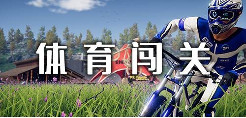 体育闯关类手游