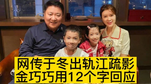 网传于冬出轨江疏影，金巧巧用12个字回应