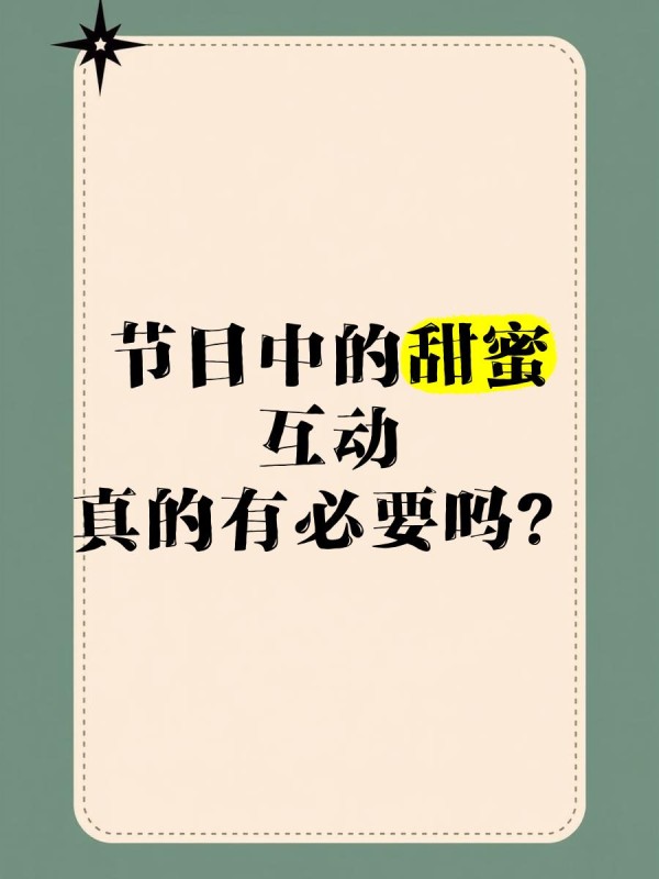 节目中的甜蜜互动，真的有必要吗
