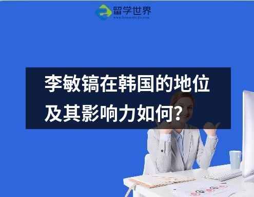 李敏镐在韩国的地位及其影响力如何？