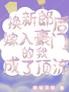 换新郎后,嫁入豪门的我成了顶流