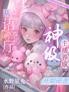 神级主播养成,从语音厅开始逆袭