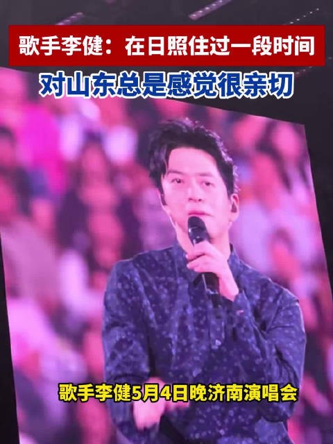 歌手李健:在日照住过一段时间,对山东总是感觉很亲切