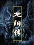 龙阳传