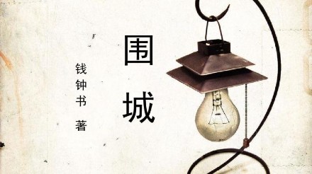  钱钟书《围城》人物关系图：解读人物之间的复杂纠葛