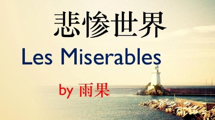 维克多·雨果《悲惨世界》完整脑图解析：故事、人物、主题